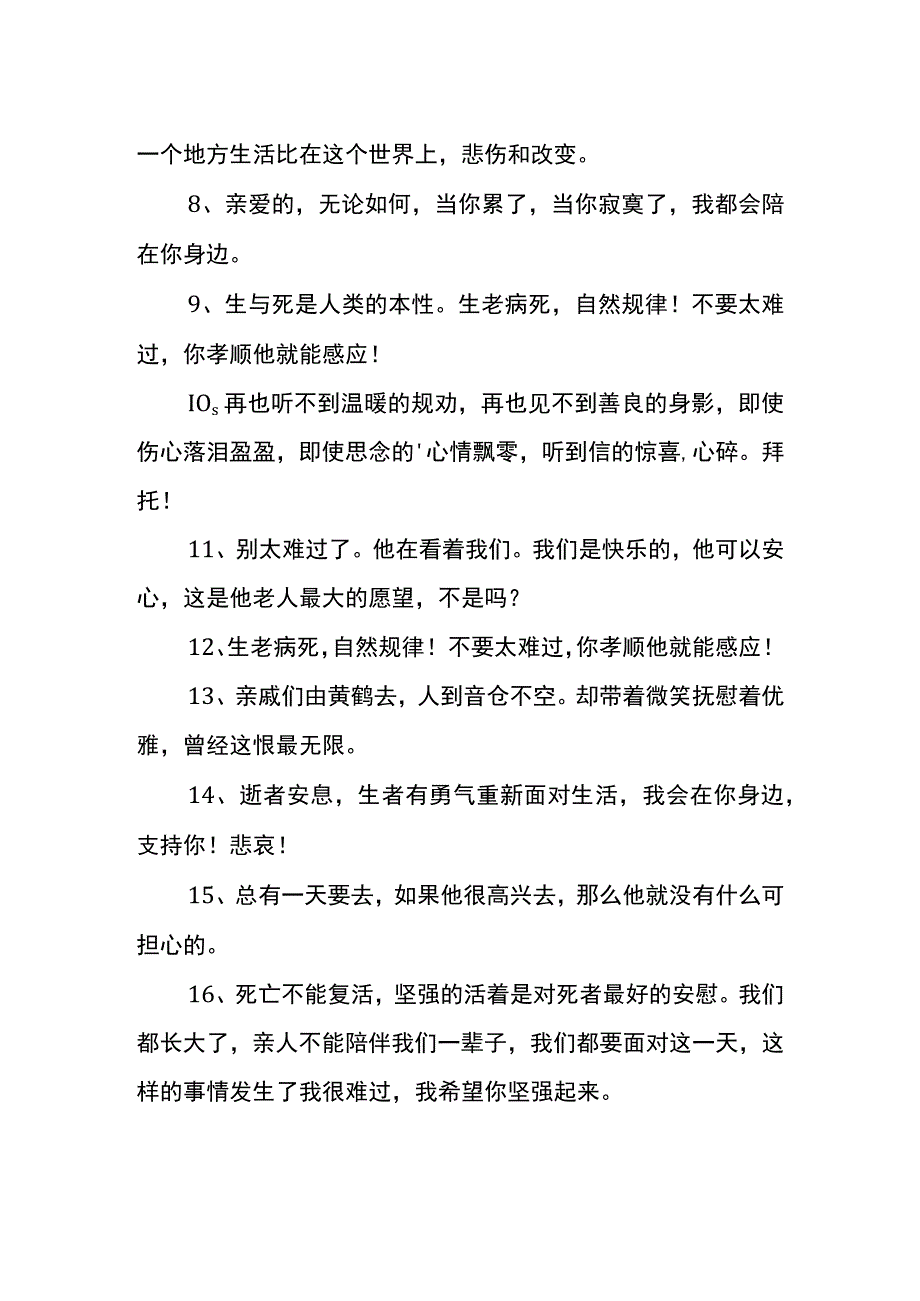 农村老年人去世安慰亲人的句子.docx_第2页