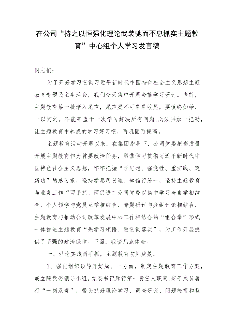 在公司“持之以恒强化理论武装驰而不息抓实主题教育”中心组个人学习发言稿.docx_第2页