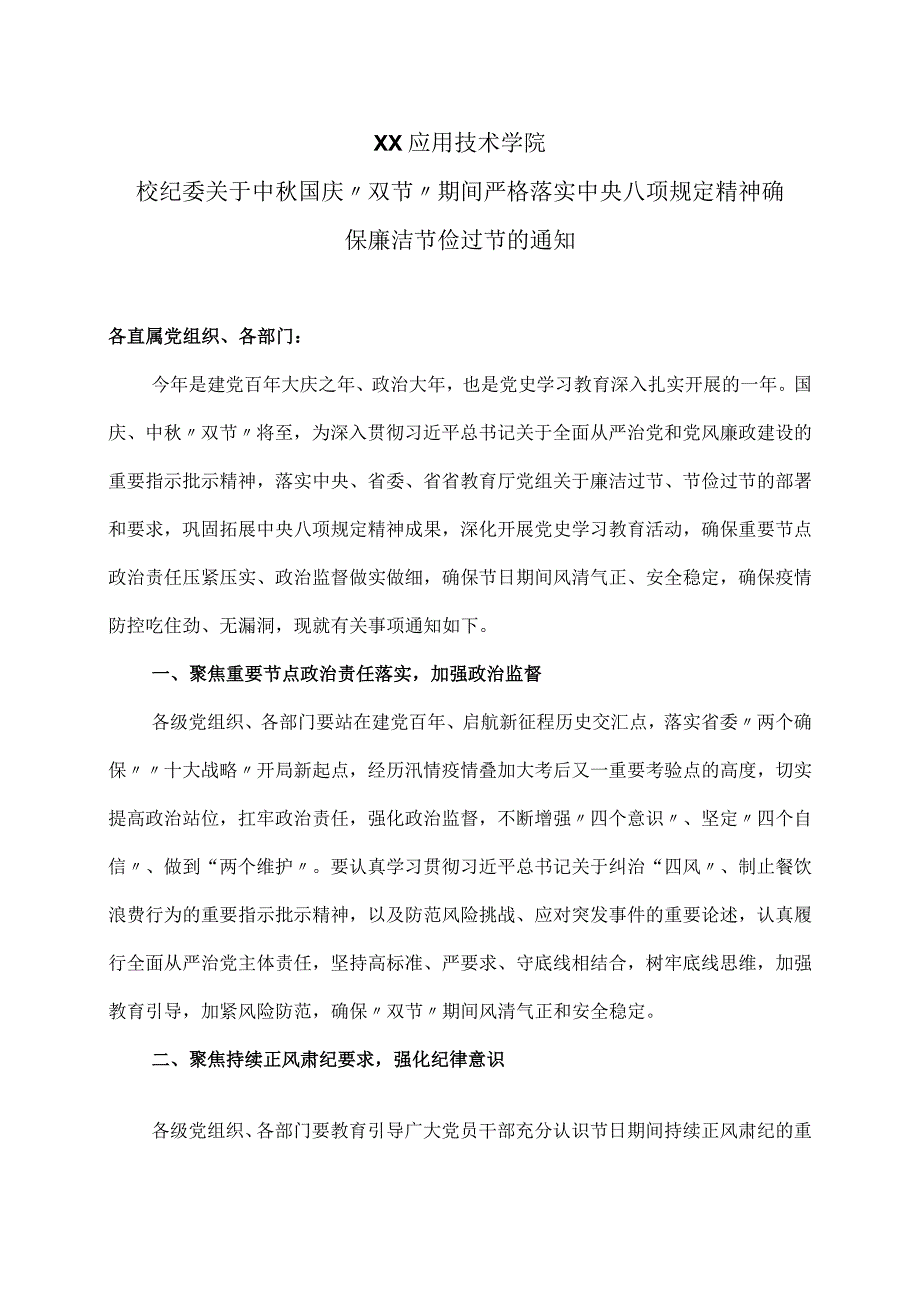 XX应用技术学院校纪委关于中秋国庆“双节”期间严格落实中央八项规定精神 确保廉洁节俭过节的通知.docx_第1页