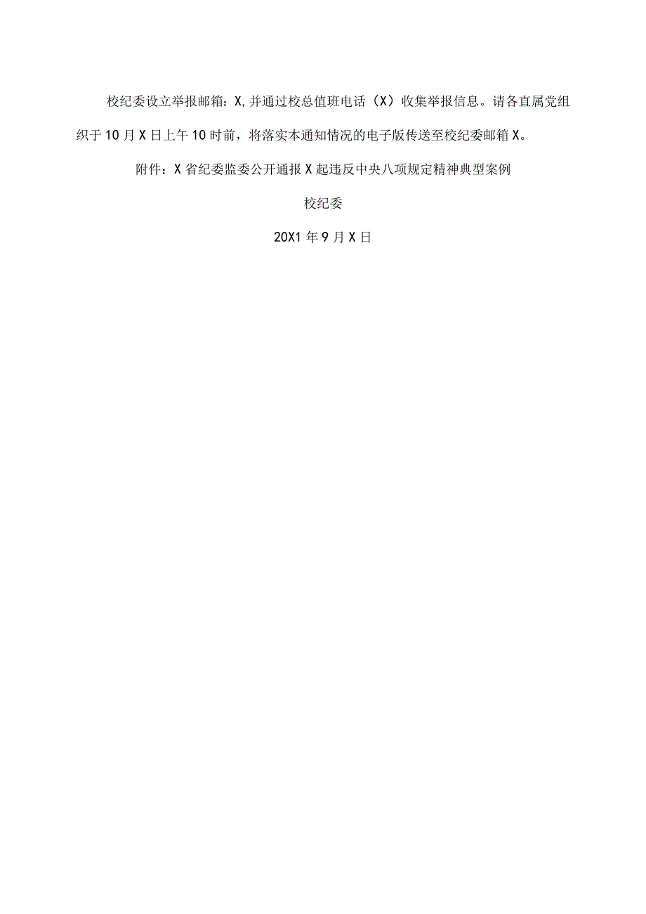 XX应用技术学院校纪委关于中秋国庆“双节”期间严格落实中央八项规定精神 确保廉洁节俭过节的通知.docx_第3页