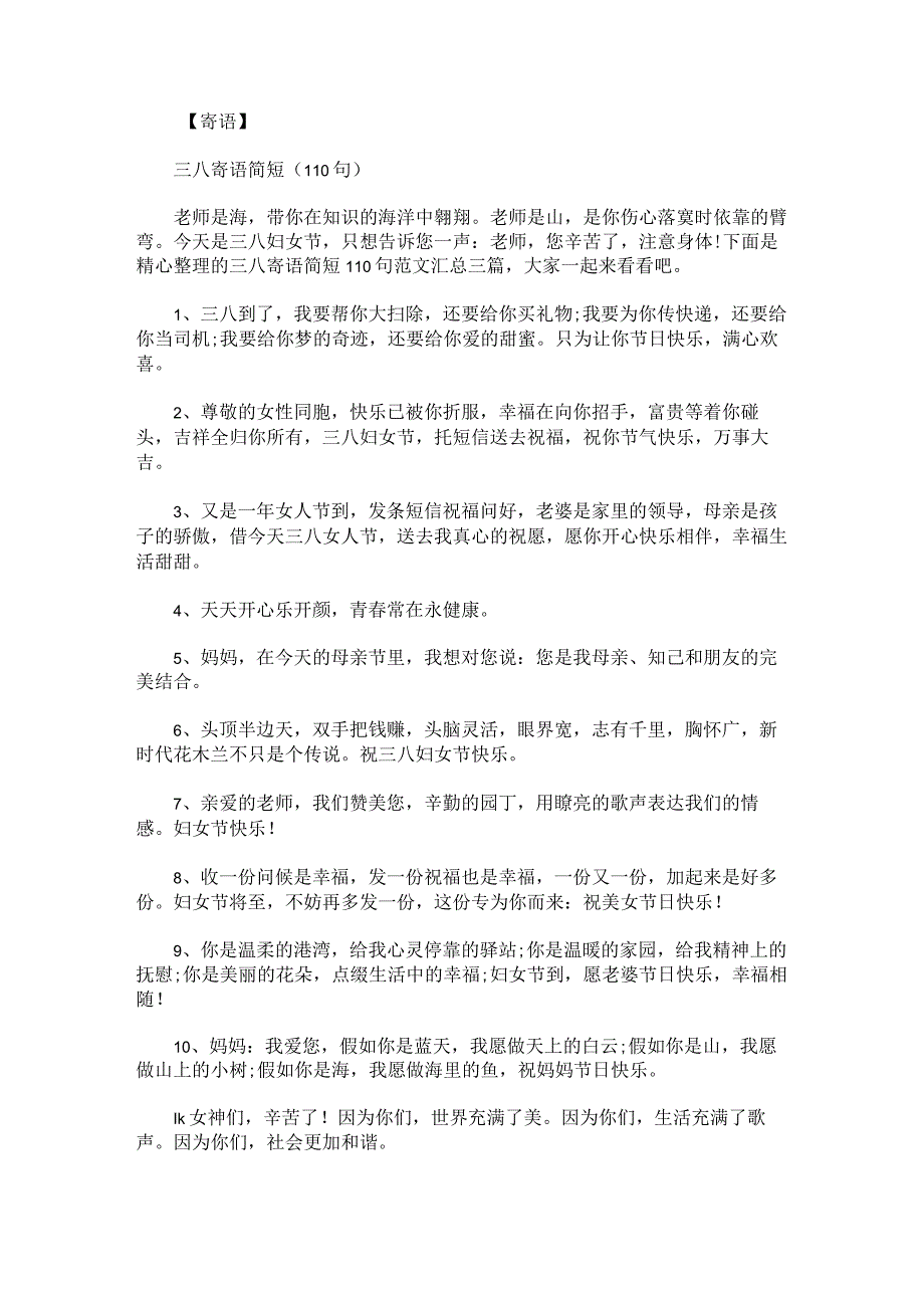 三八寄语简短110句范文汇总.docx_第1页