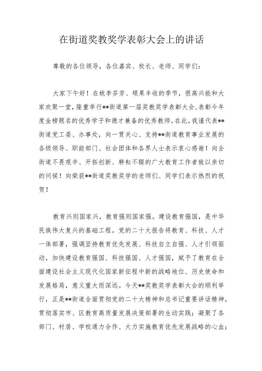 在街道奖教奖学表彰大会上的讲话.docx_第1页