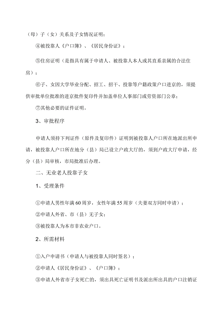 外地老人户口如何迁户到北京？（2023年）.docx_第2页