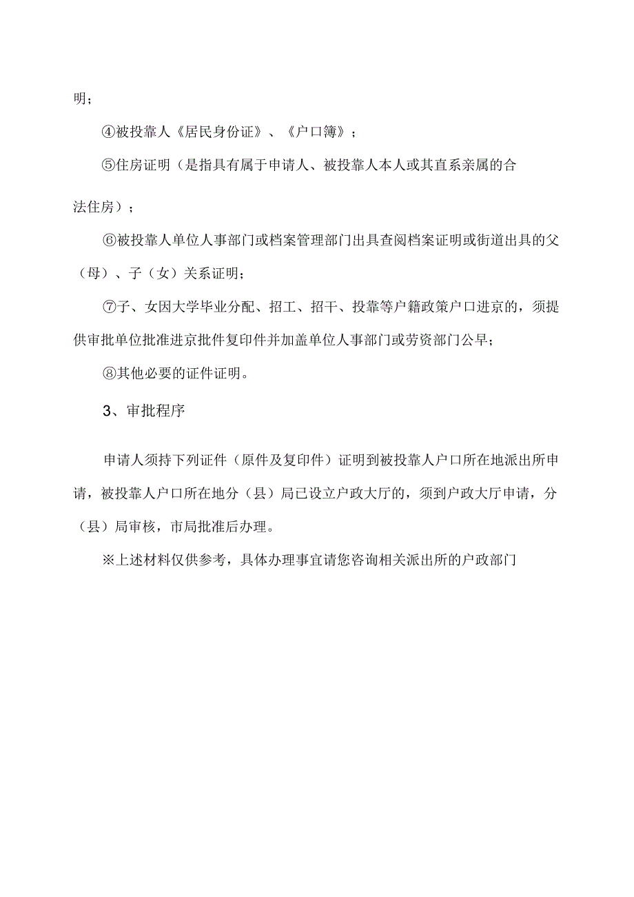 外地老人户口如何迁户到北京？（2023年）.docx_第3页