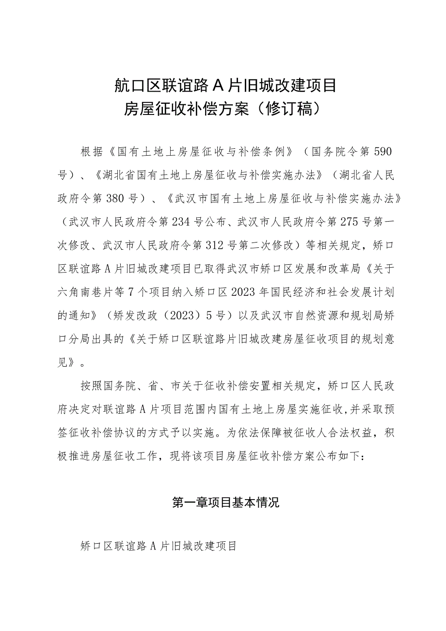 硚口区联谊路A片旧城改建项目房屋征收补偿方案修订稿.docx_第1页