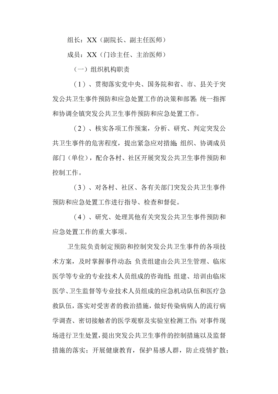 中心卫生院传染病及突发公共卫生事件应急预案.docx_第3页