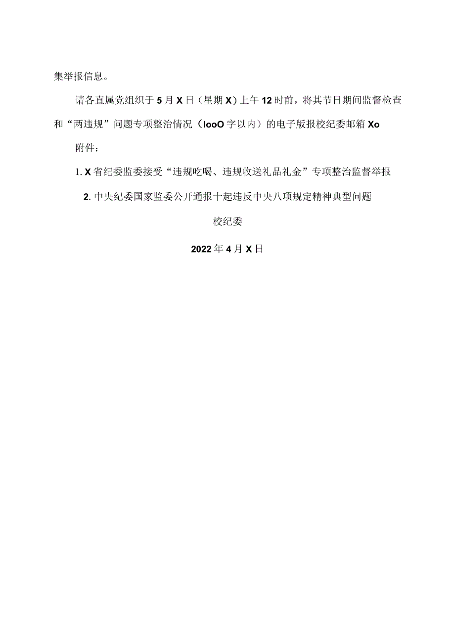 XX应用技术学院校纪委关于做好五一、端午期间廉洁过节工作的通知.docx_第2页