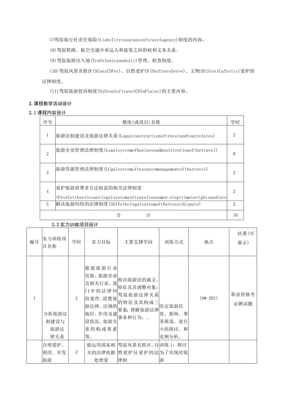 《导游考证综合课程3》(政策与法规)Ⅱ整体教学设计.docx_第3页