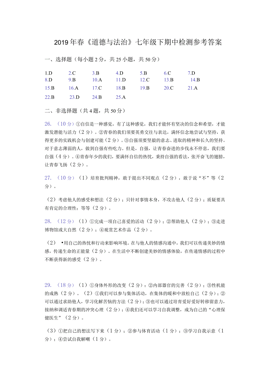 《道德与法治》七年级（下）期中检测（201804130101复制）普通用卷.docx_第1页