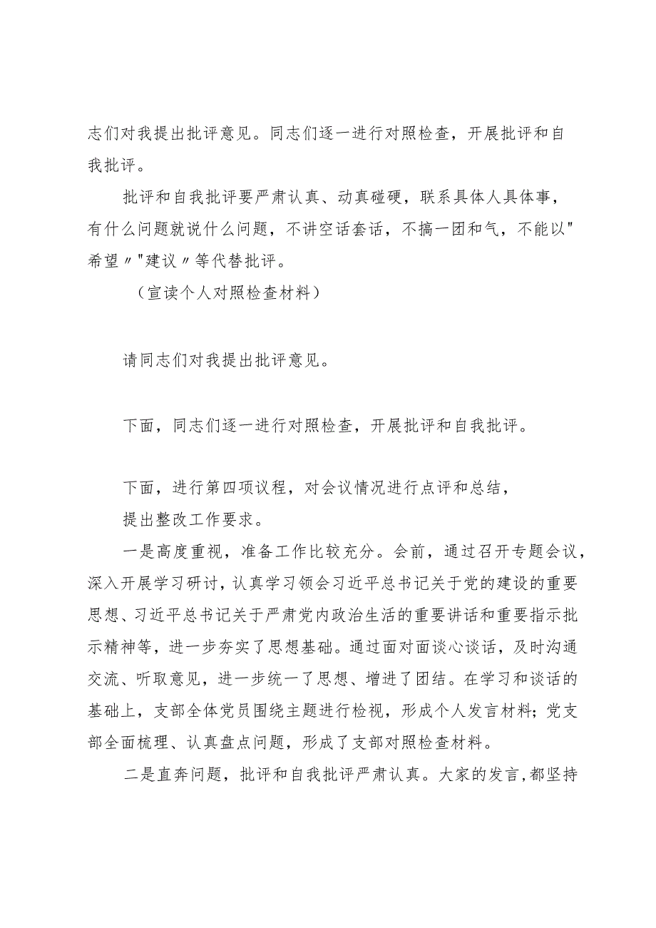 党支部主题教育专题组织生活会组织生活会主持词.docx_第2页