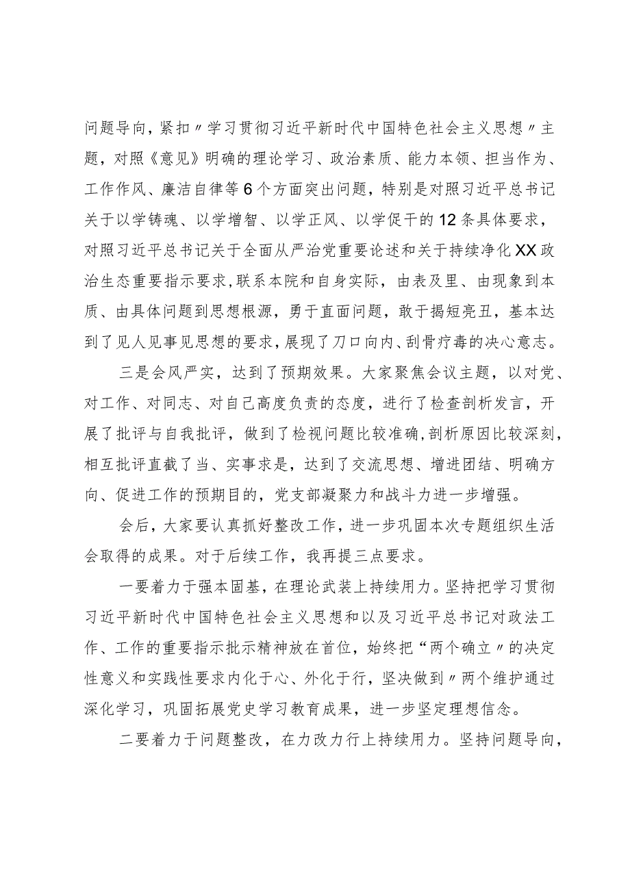 党支部主题教育专题组织生活会组织生活会主持词.docx_第3页