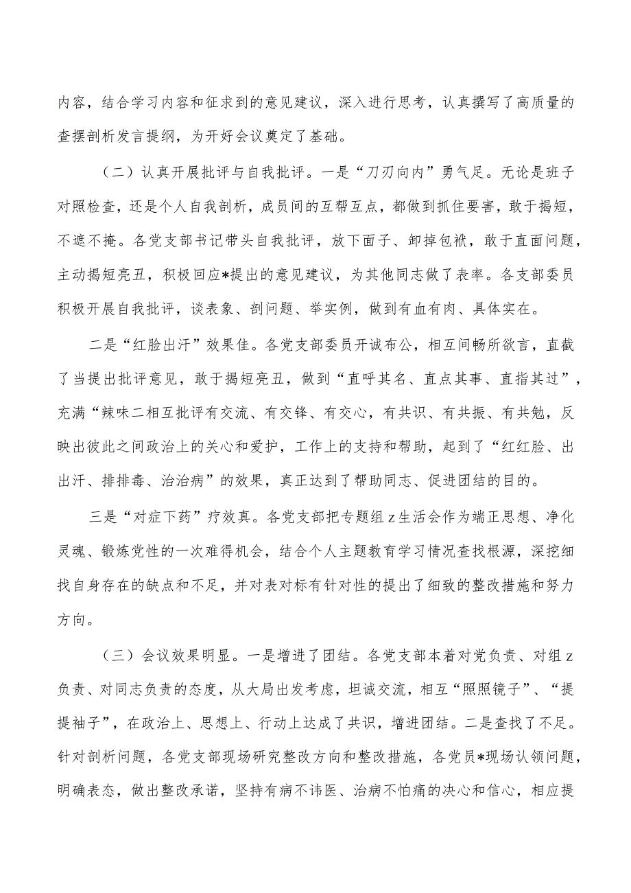 23年教育活动生活会情况报告.docx_第2页