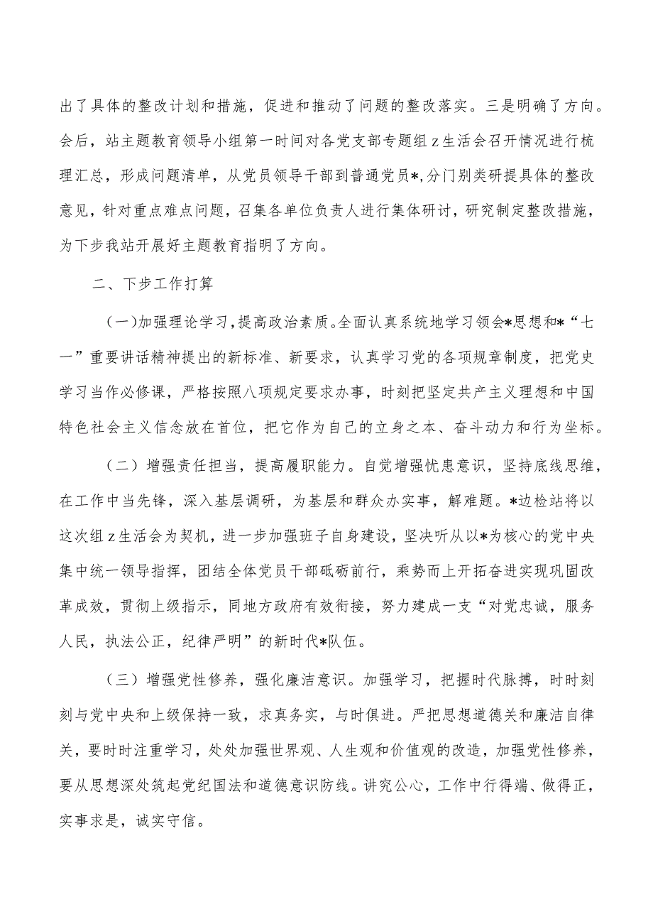 23年教育活动生活会情况报告.docx_第3页