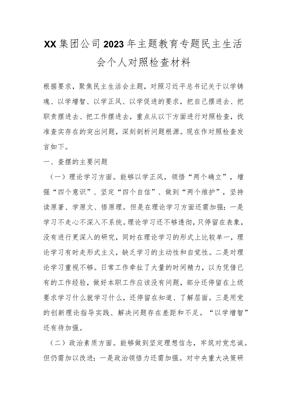 XX集团公司2023年主题教育专题民主生活会个人对照检查材料.docx_第1页