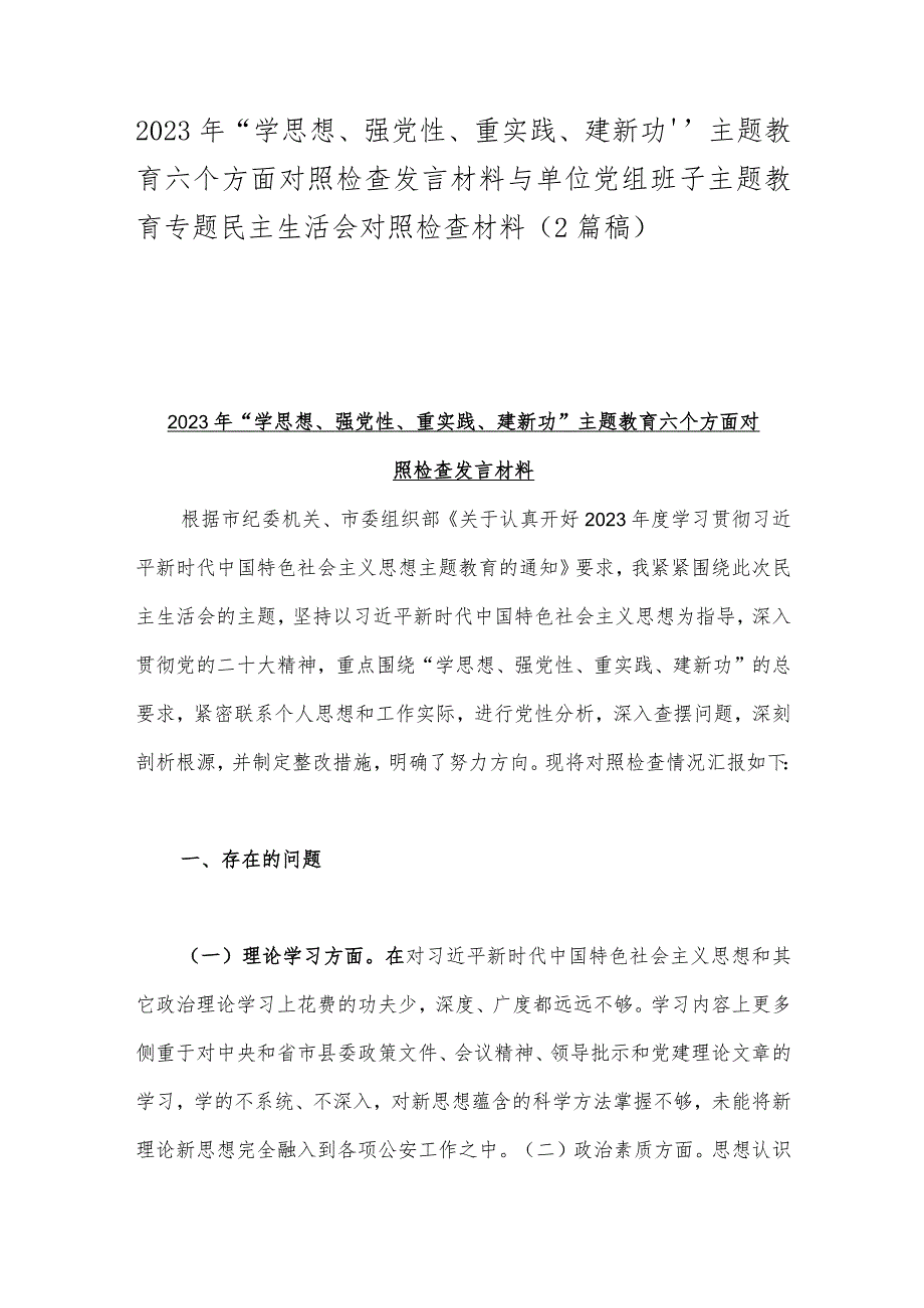 2023年“学思想、强党性、重实践、建新功”主题教育六个方面对照检查发言材料与单位党组班子主题教育专题民主生活会对照检查材料（2篇稿）.docx_第1页