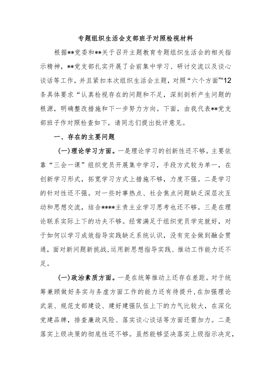 专题组织生活会支部班子对照检视材料.docx_第1页