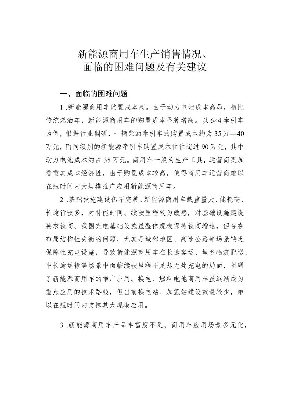 新能源商用车生产销售情况面临的困难问题及有关建议.docx_第1页