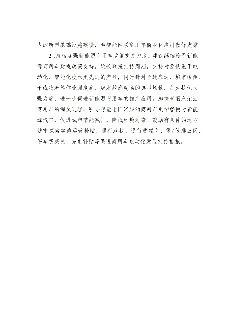 新能源商用车生产销售情况面临的困难问题及有关建议.docx_第3页