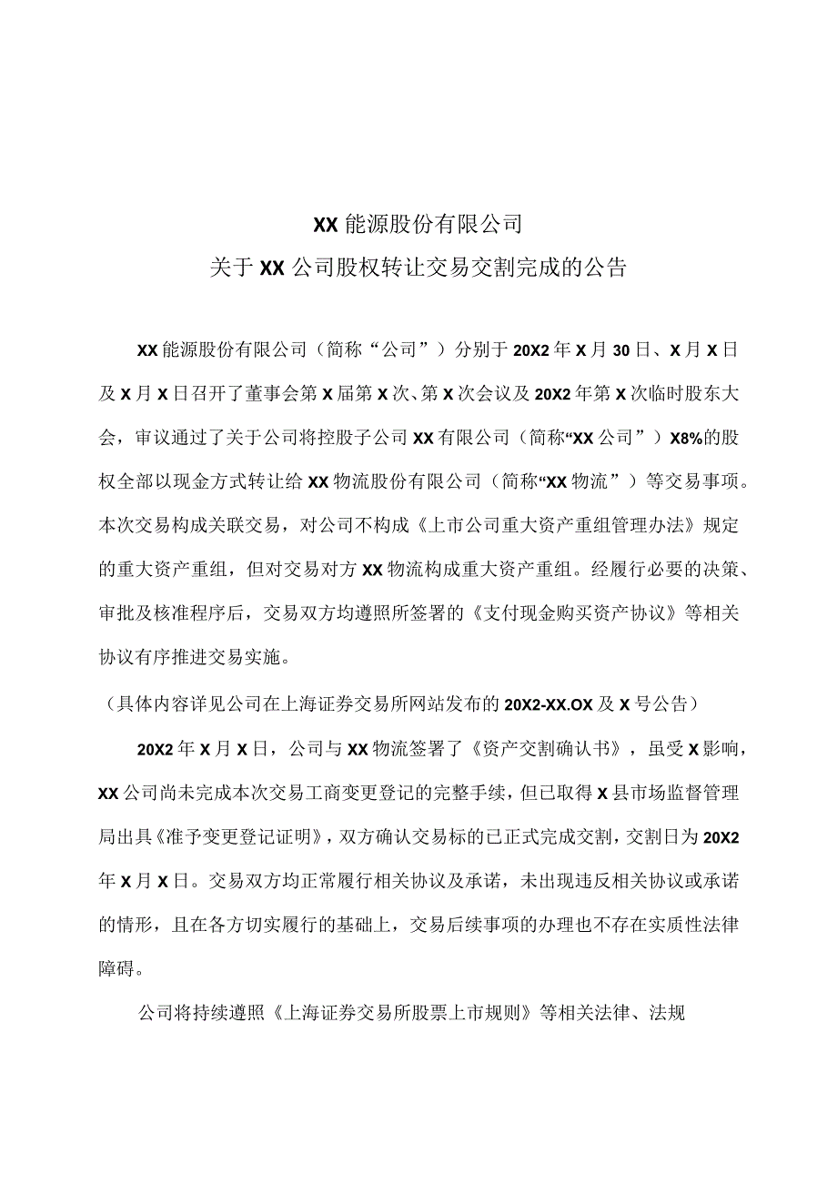 XX能源股份有限公司关于XX公司股权转让交易交割完成的公告.docx_第1页