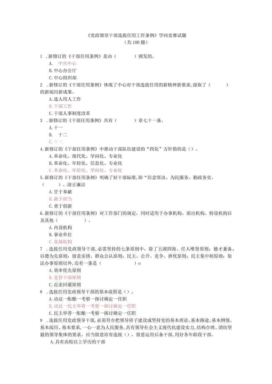 《党政领导干部选拔任用工作条例》知识竞赛试题DOC.docx_第1页