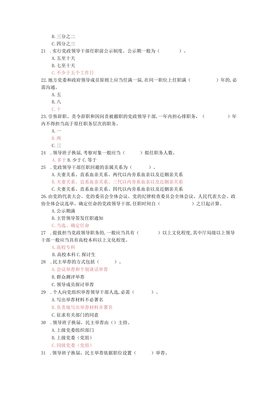 《党政领导干部选拔任用工作条例》知识竞赛试题DOC.docx_第3页