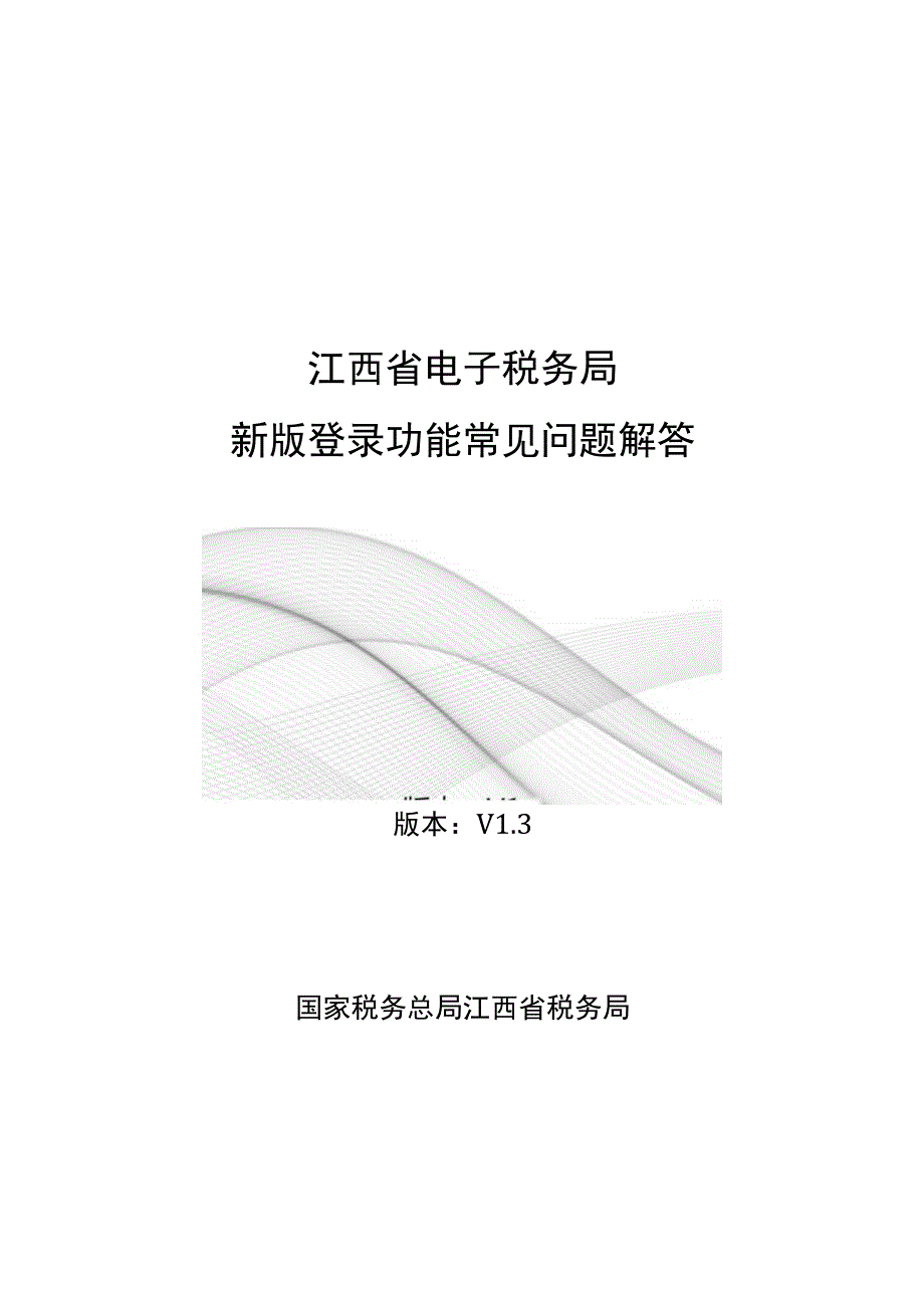 版本V3国家税务总局江西省税务局2023年04月江西省电子税务局新版登录功能常见问题解答.docx_第1页