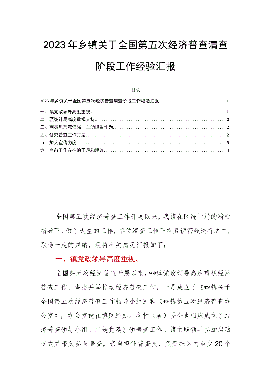 2023年乡镇关于全国第五次经济普查清查阶段工作经验汇报.docx_第1页