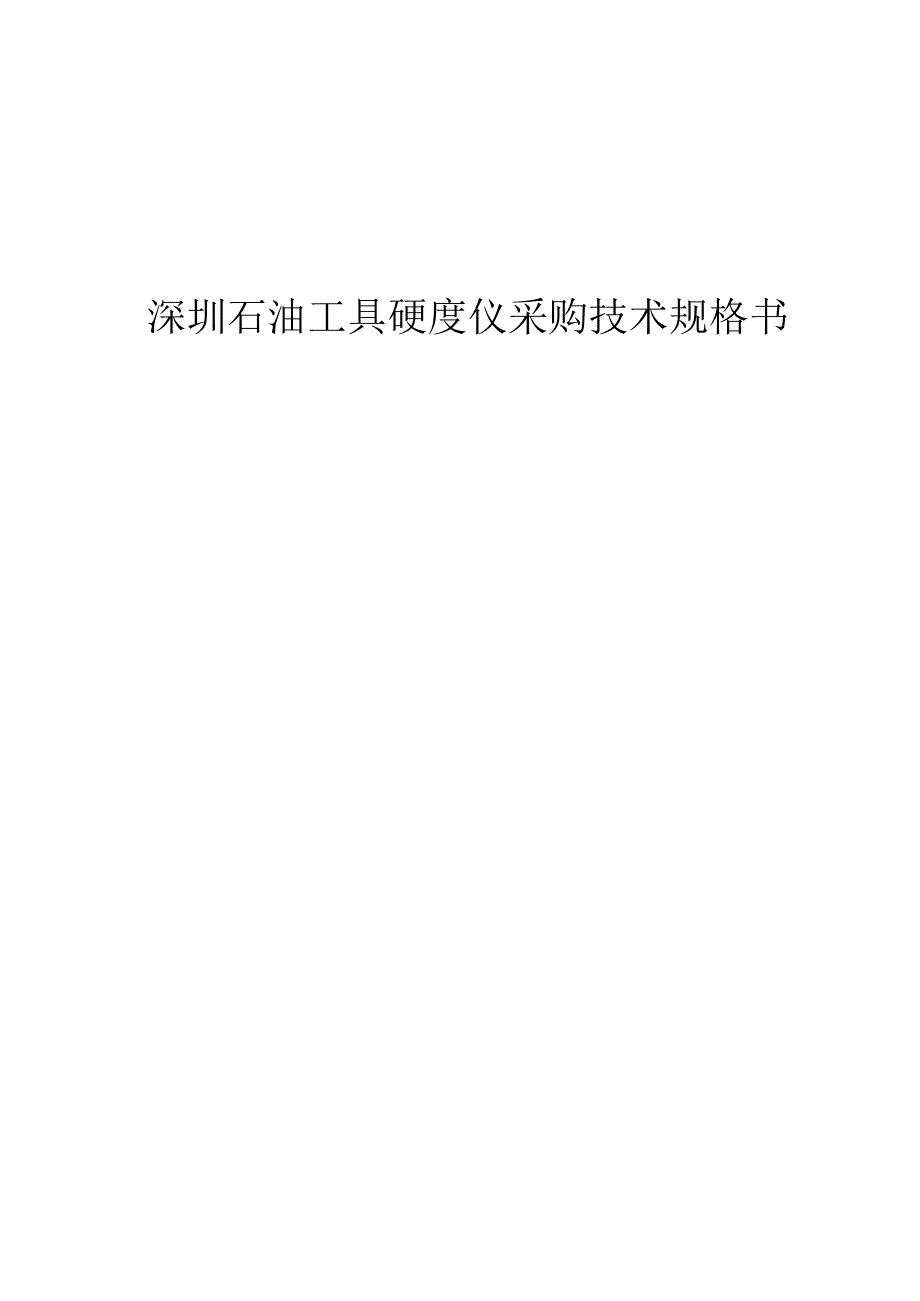 深圳石油工具硬度仪采购技术规格书.docx_第1页