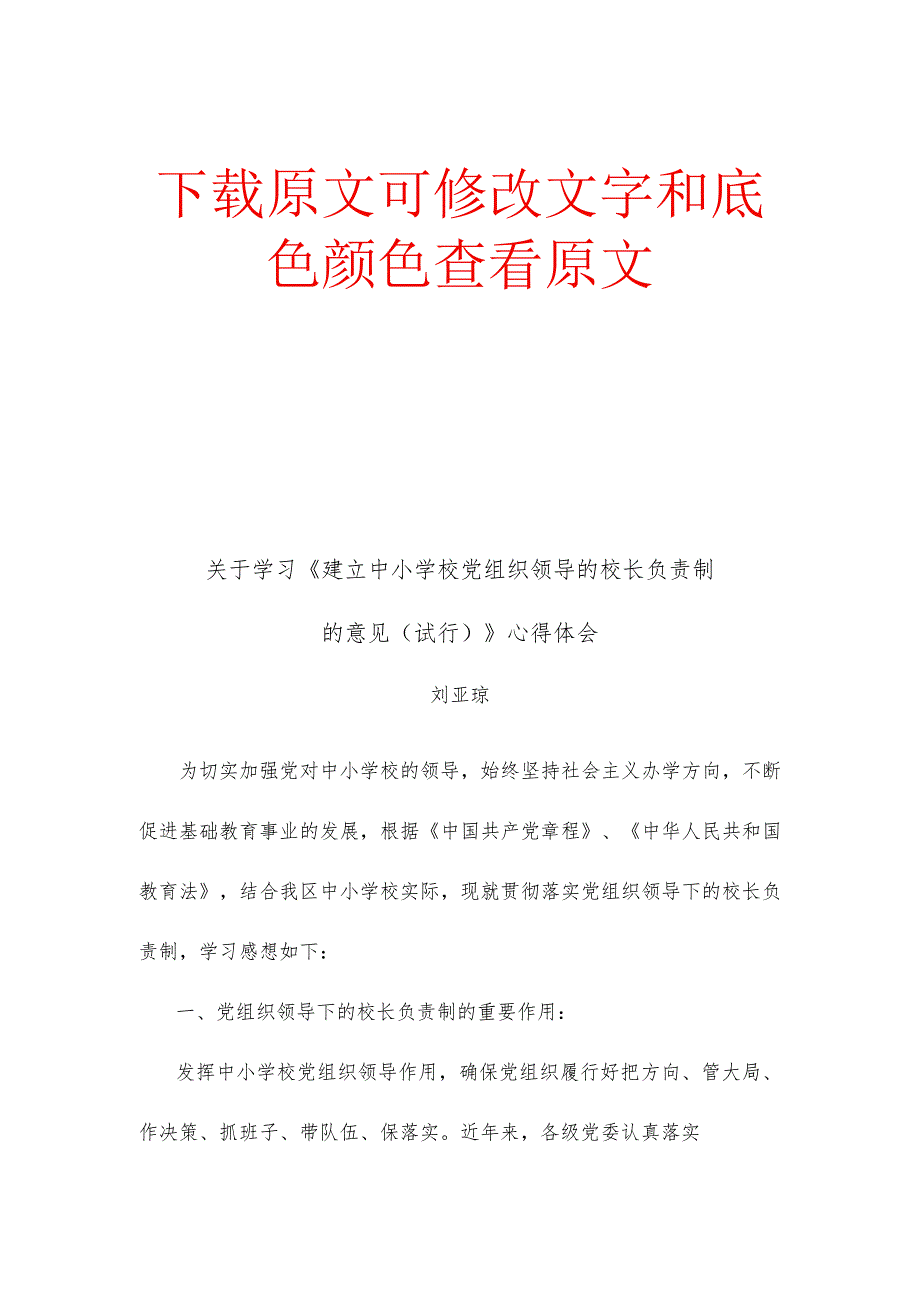 关于学习《建立中小学校党组织领导的校长负责制的意见（试行）》心得.docx_第1页