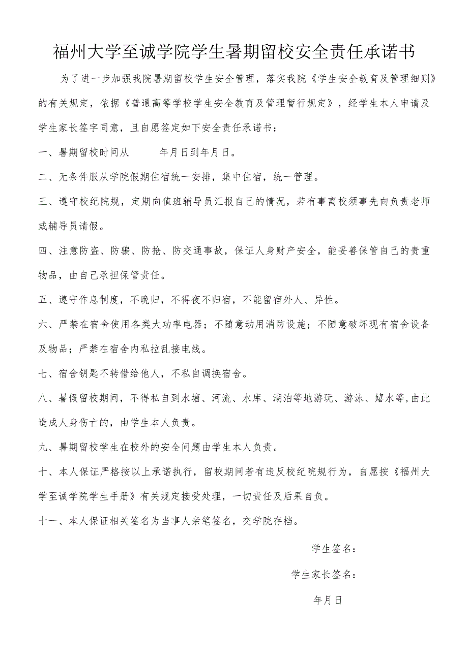 福州大学至诚学院学生暑期留校安全责任承诺书.docx_第1页