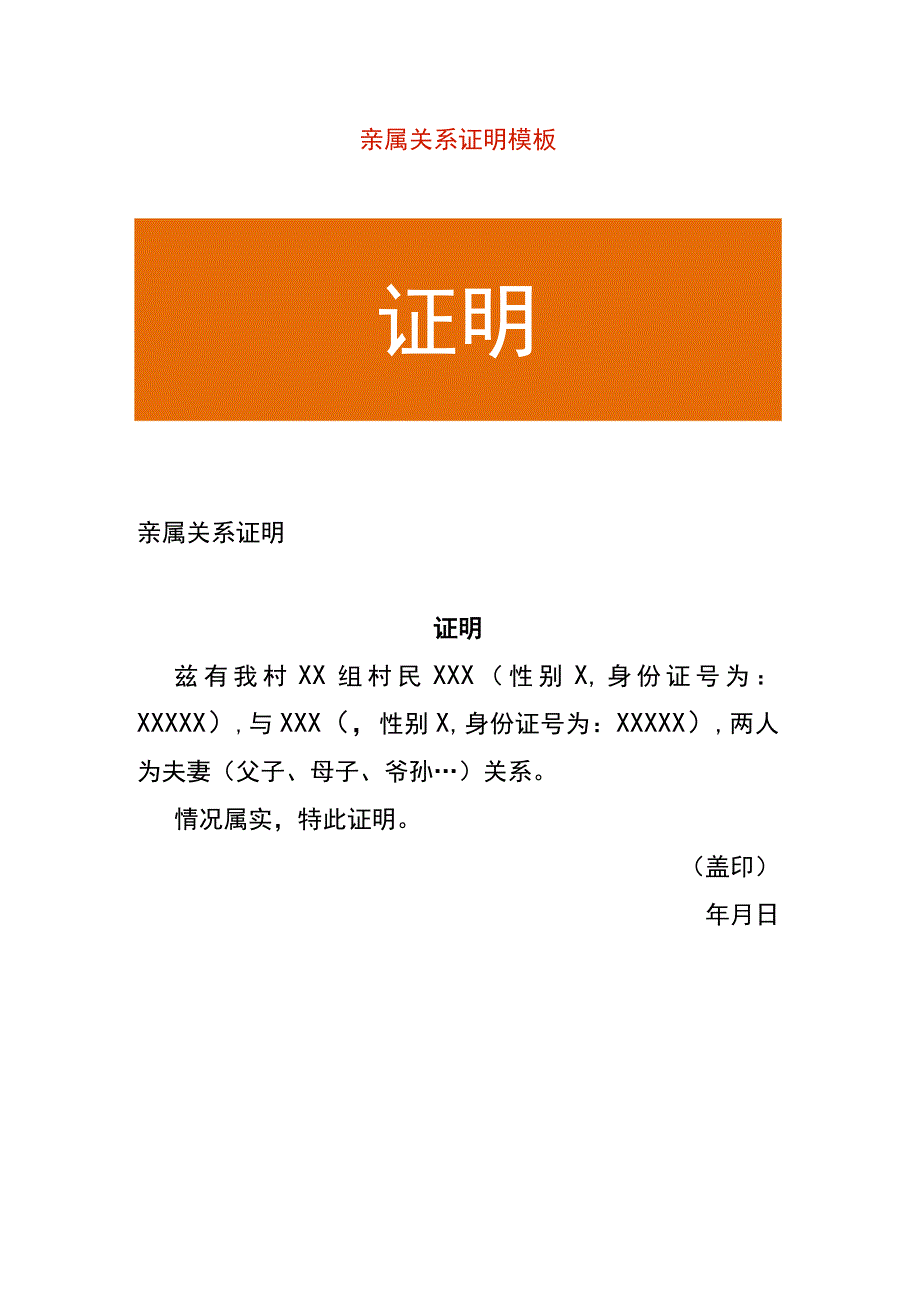 亲属关系证明模板.docx_第1页