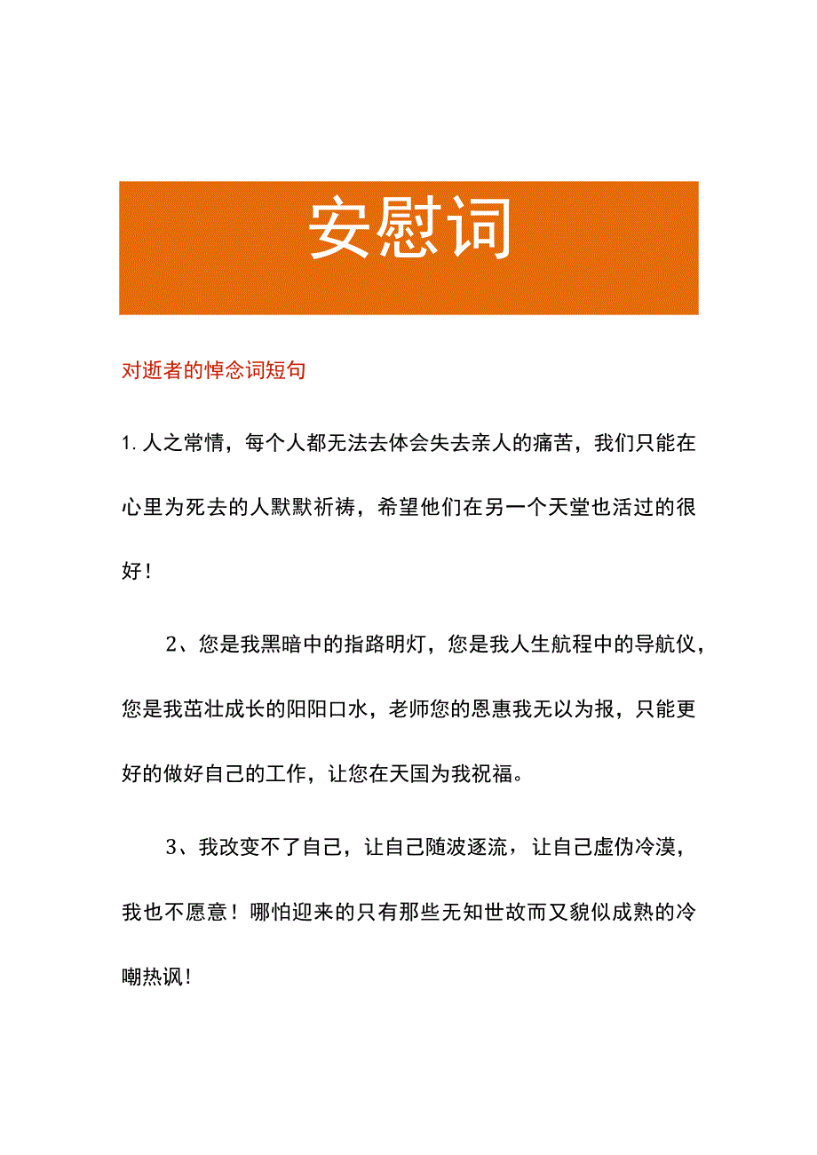 对逝者的悼念词短句.docx_第1页