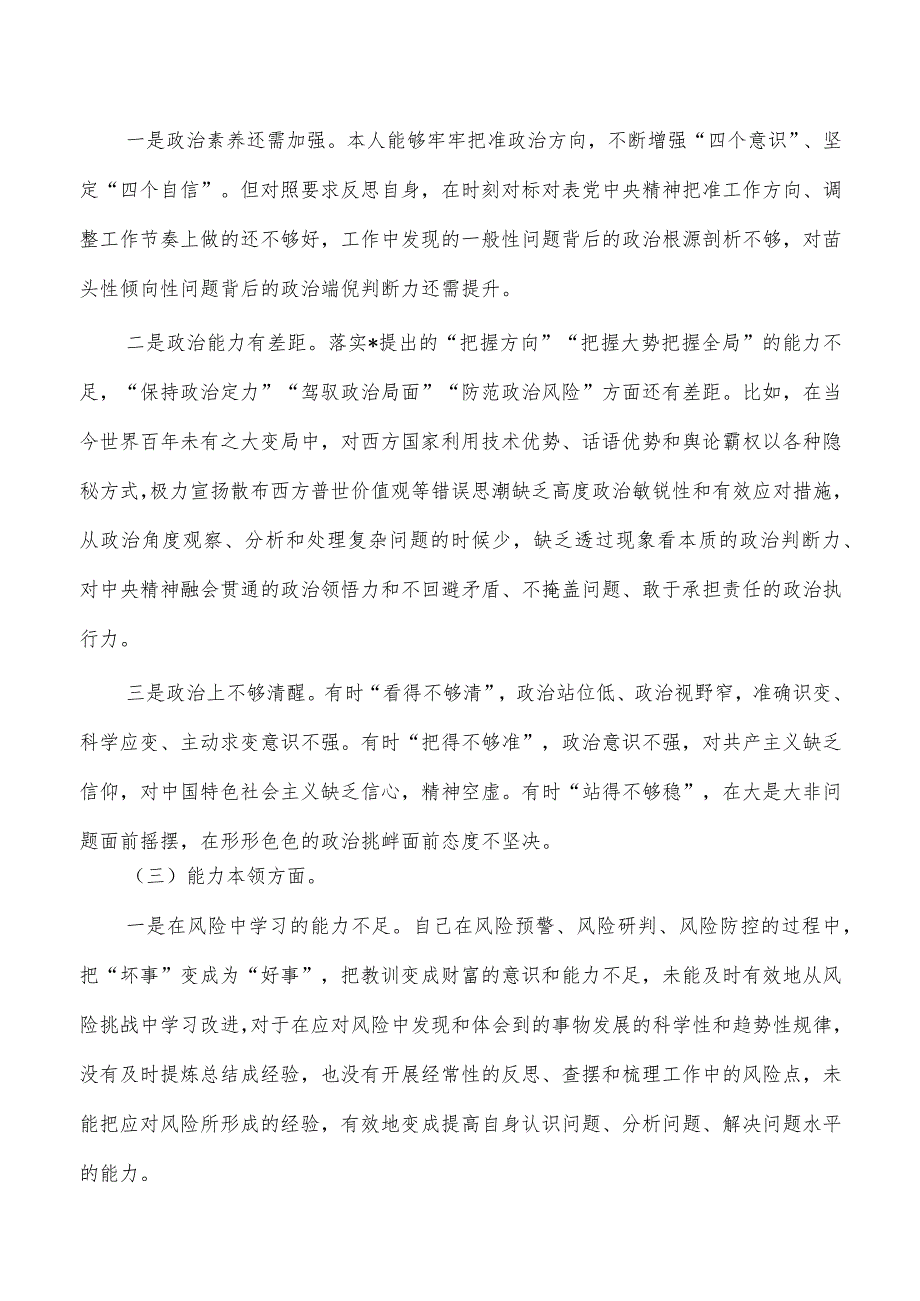 六个方面个人检查剖析材料提纲.docx_第2页