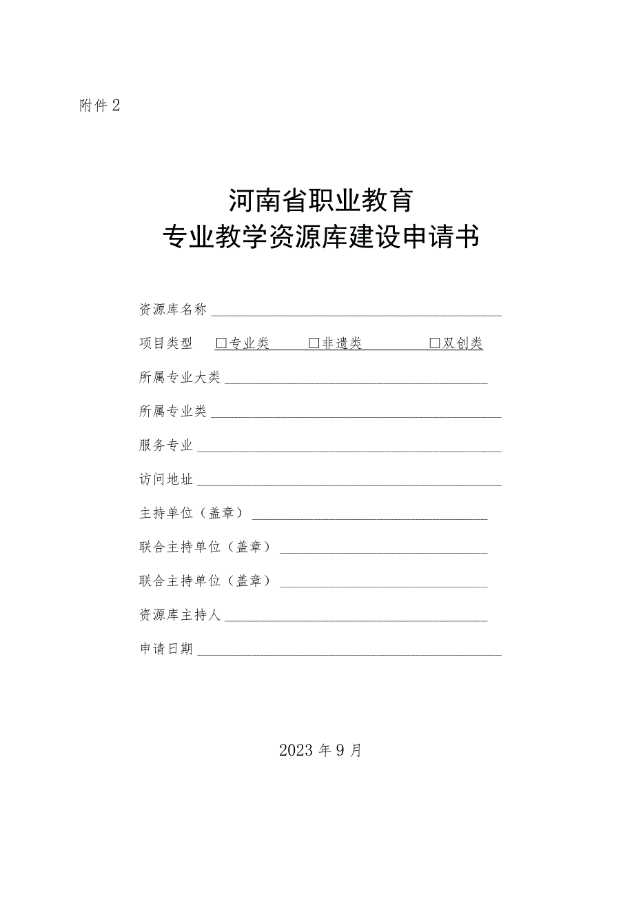 河南省职业教育专业教学资源库建设申请书.docx_第1页