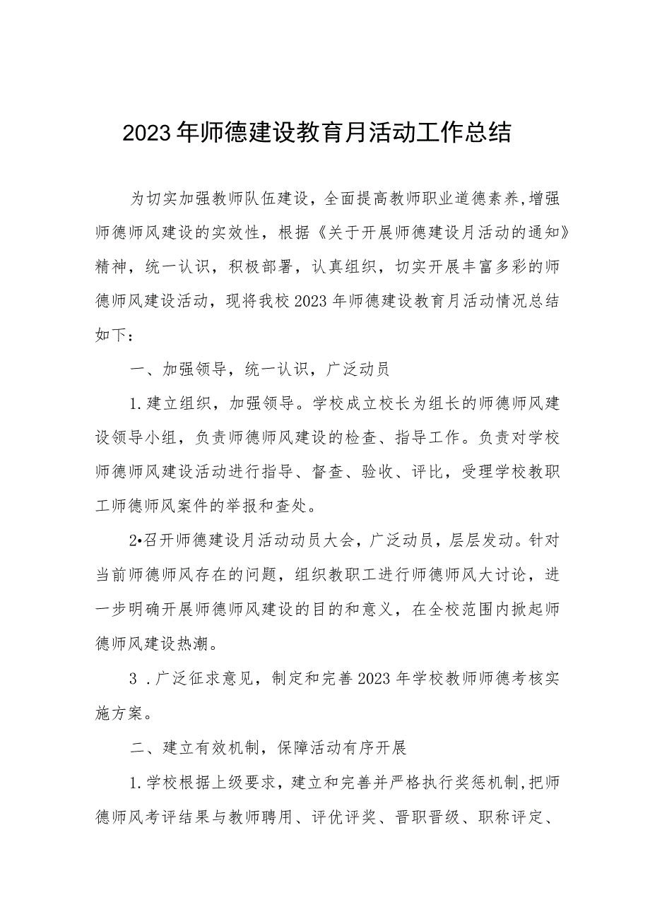 2023年师德建设教育月活动工作总结十三篇.docx_第1页