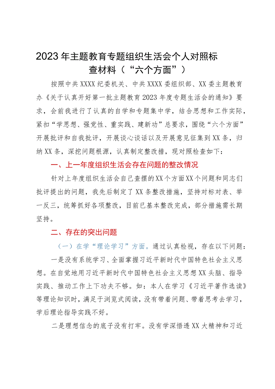 2023年主题教育专题组织生活会个人对照检查材料（“六个方面”）.docx_第1页