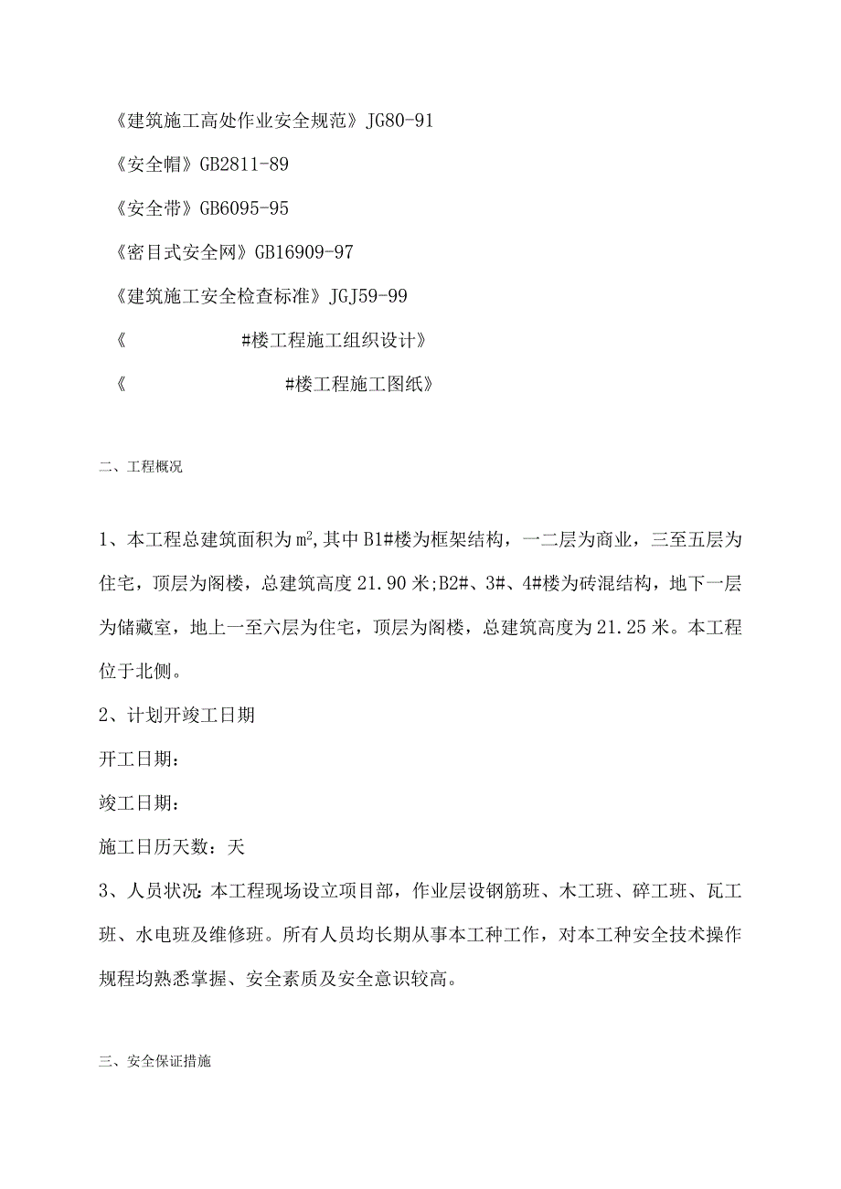 安全技术措施专项方案与方案审核表.docx_第2页