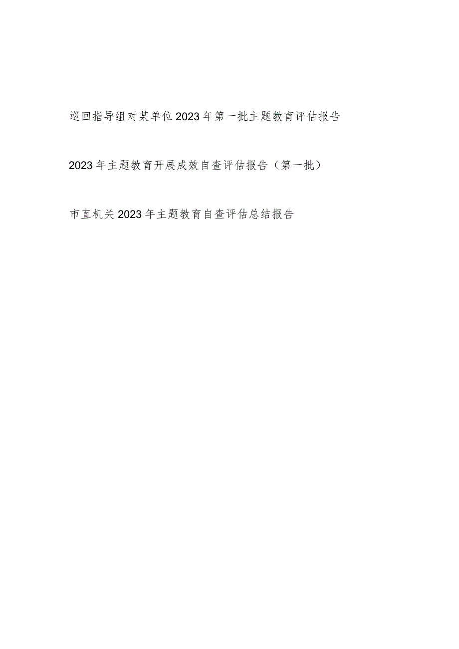 巡回指导组对某单位2023年第一批主题教育评估报告和单位党委党组主题教育开展成效自查评估报告.docx_第1页