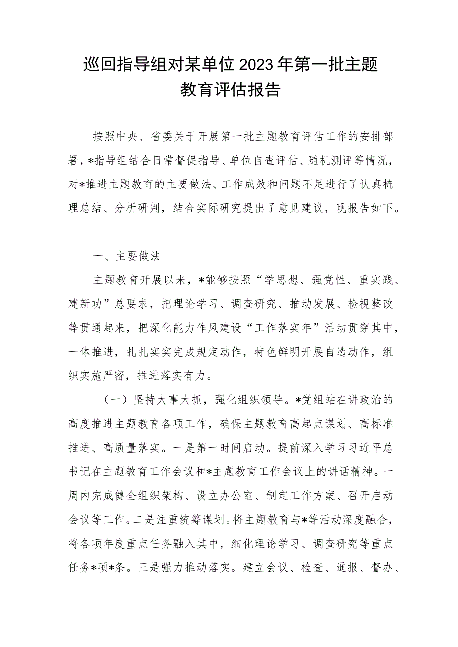 巡回指导组对某单位2023年第一批主题教育评估报告和单位党委党组主题教育开展成效自查评估报告.docx_第2页