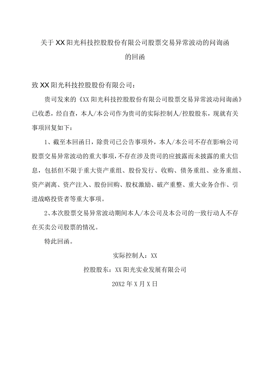 关于XX阳光科技控股股份有限公司股票交易异常波动的问询函的回函.docx_第1页