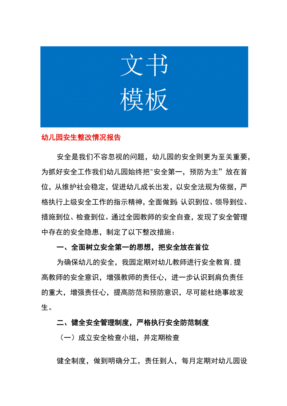 幼儿园安生整改情况报告.docx_第1页