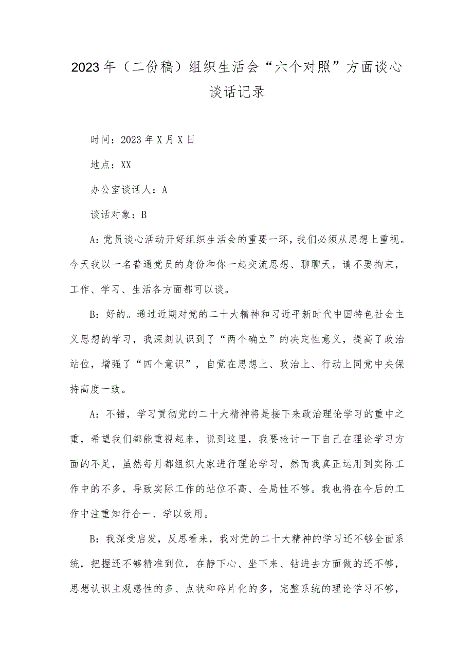 2023年（二份稿）组织生活会“六个对照”方面谈心谈话记录.docx_第1页