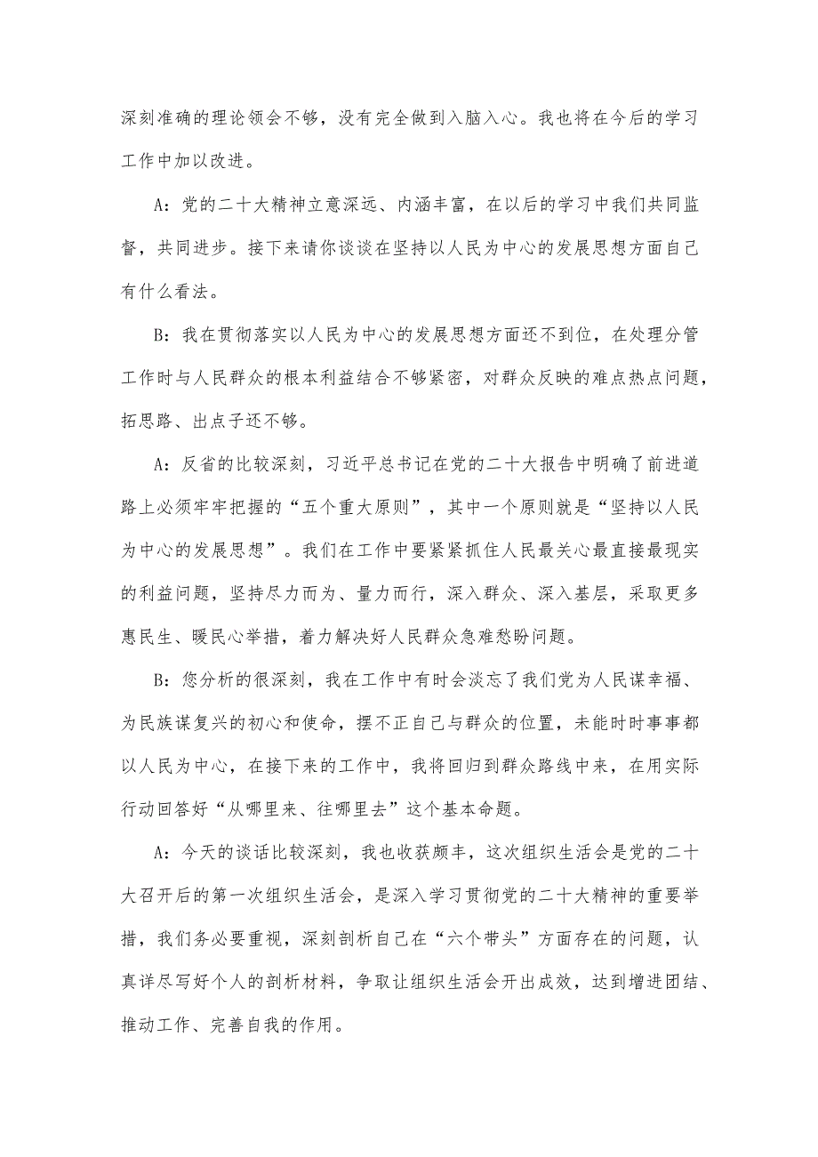 2023年（二份稿）组织生活会“六个对照”方面谈心谈话记录.docx_第2页