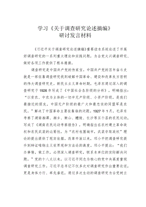 学习《关于调查研究论述摘编》研讨发言材料.docx