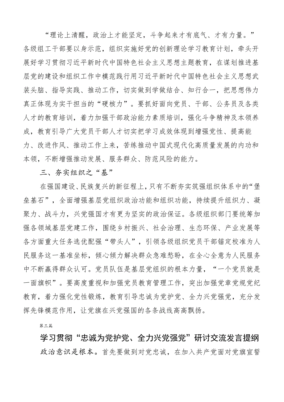 六篇汇编在专题学习忠诚为党护党、全力兴党强党的讲话.docx_第3页