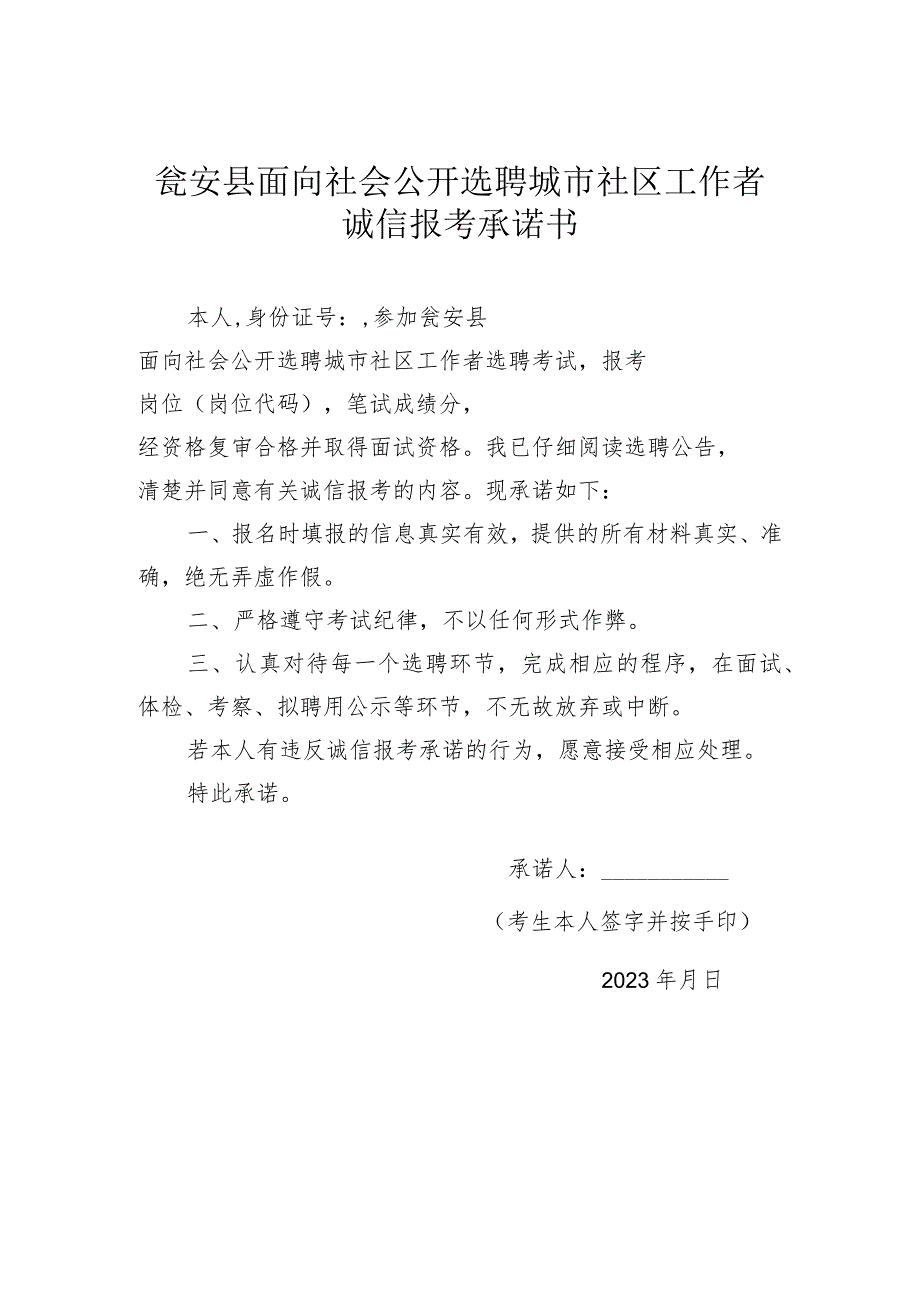 瓮安县面向社会公开选聘城市社区工作者诚信报考承诺书.docx_第1页