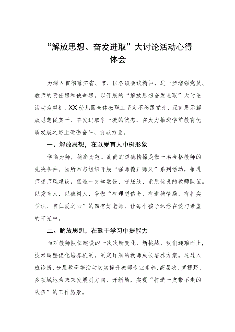 幼儿园园长“解放思想奋发进取”大讨论活动心得体会发言稿四篇.docx_第1页