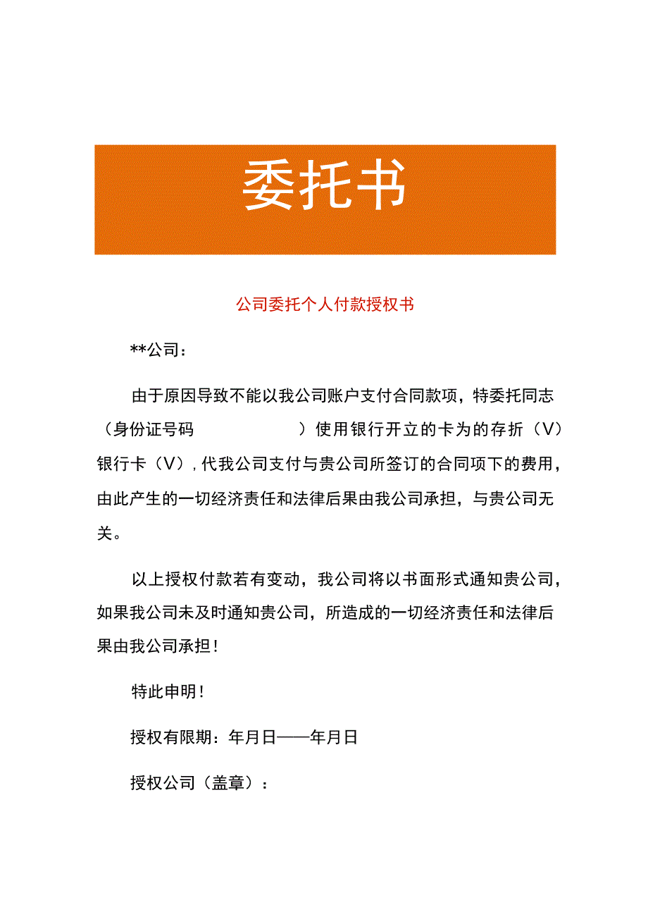 公司委托个人付款授权书.docx_第1页