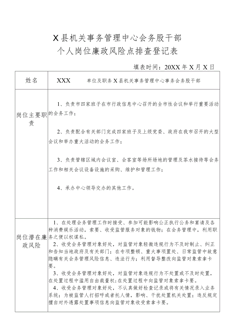 某县机关事务管理中心会务股干部个人岗位廉政风险点排查登记表.docx_第1页