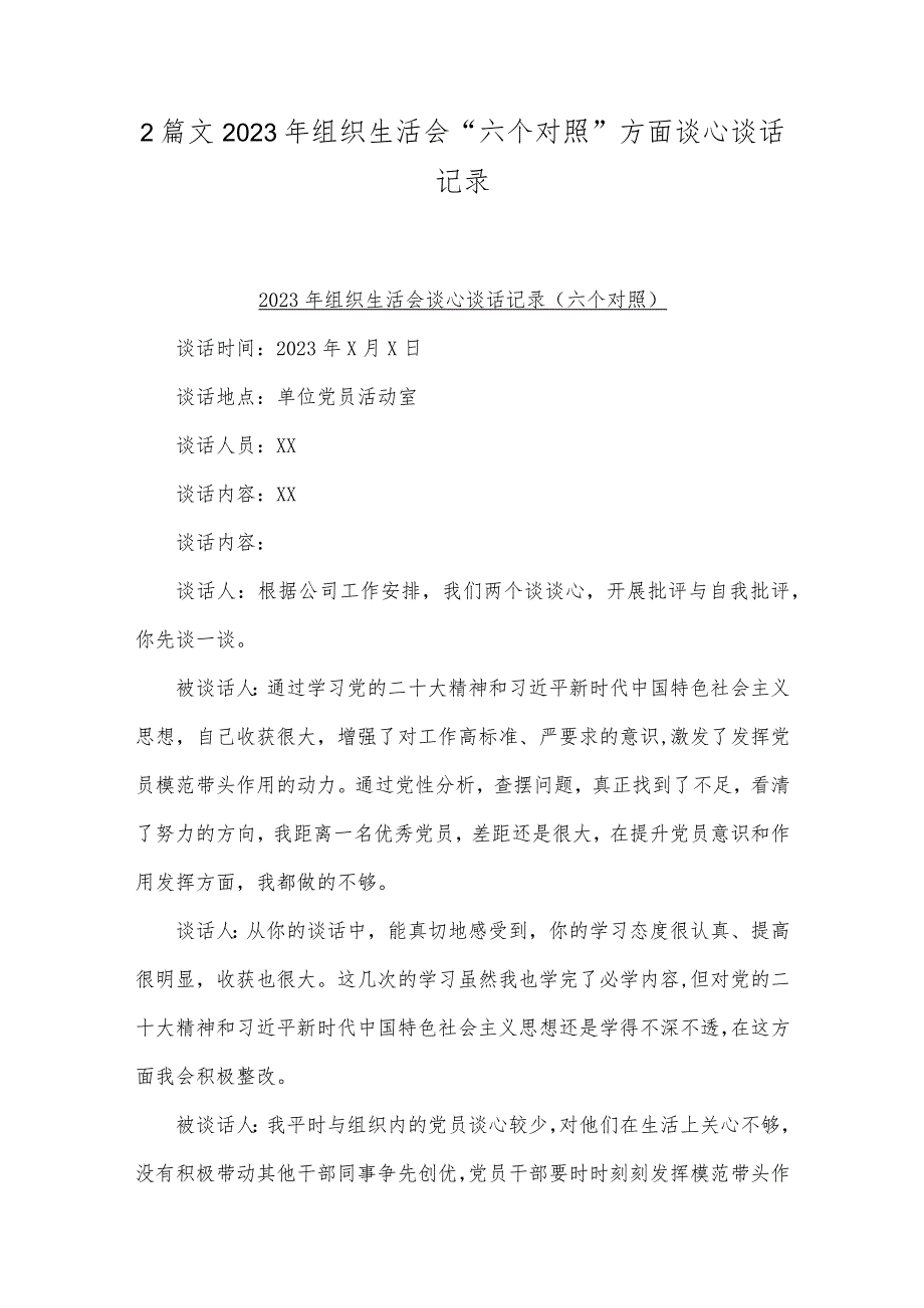 2篇文2023年组织生活会“六个对照”方面谈心谈话记录.docx_第1页